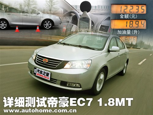 更安全更省油！详细测试帝豪EC7 1.8MT 汽车之家