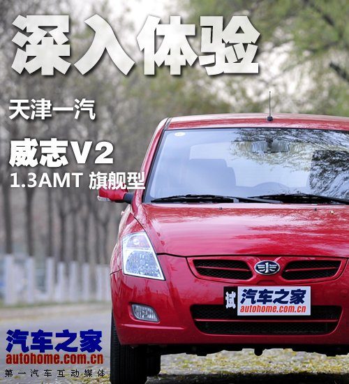 上手轻松油耗低 测试天津一汽威志V2 汽车之家