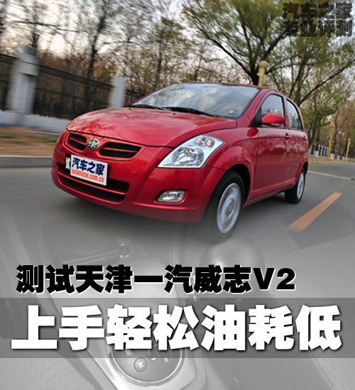 上手轻松油耗低 测试天津一汽威志V2 汽车之家