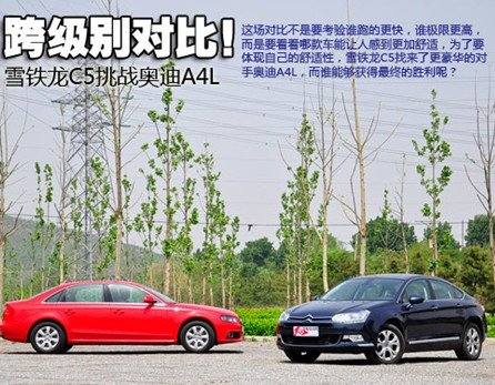 想挑战吗？雪铁龙C5/奥迪A4L舒适性对比