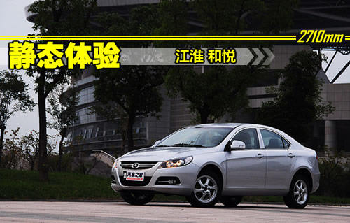 名副其实的轴距王 静态体验江淮和悦 汽车之家