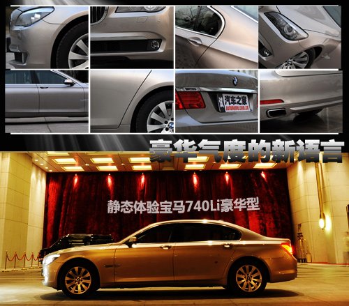 豪华气度的新语言 静态体验宝马740Li 汽车之家