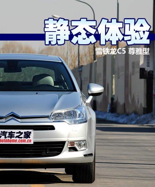 外形/做工/空间 体验雪铁龙C5尊雅型 汽车之家