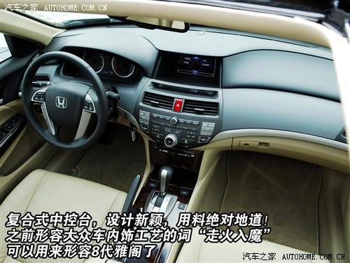 改头换面彻底变身 抢先试驾8代雅阁 汽车之家