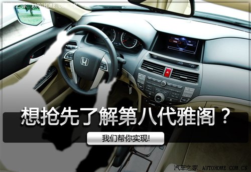 改头换面彻底变身 抢先试驾8代雅阁 汽车之家