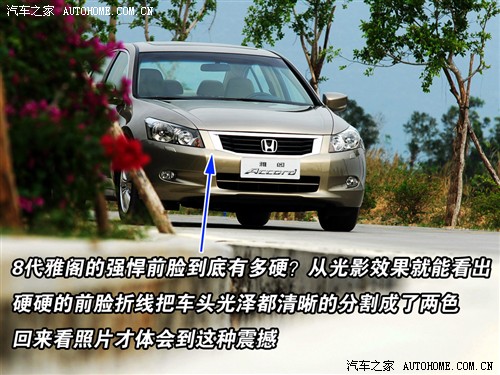 改头换面彻底变身 抢先试驾8代雅阁 汽车之家