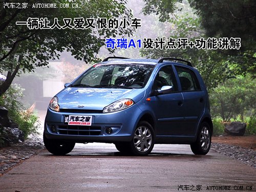 让人又爱又恨 奇瑞A1设计点评+功能讲解 汽车之家
