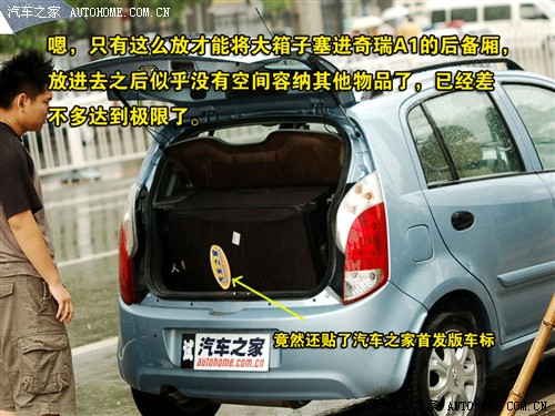 让人又爱又恨 奇瑞A1设计点评+功能讲解 汽车之家