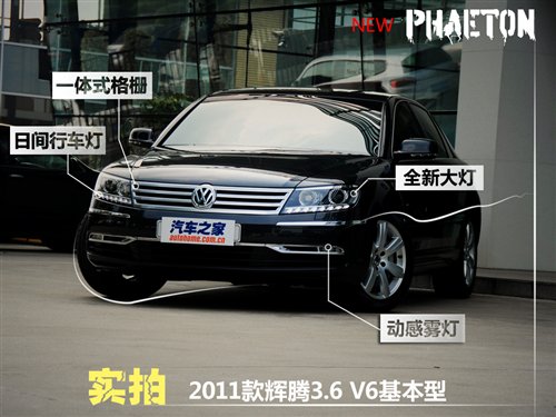 外观不再低调 实拍2011款辉腾3.6基本型 汽车之家