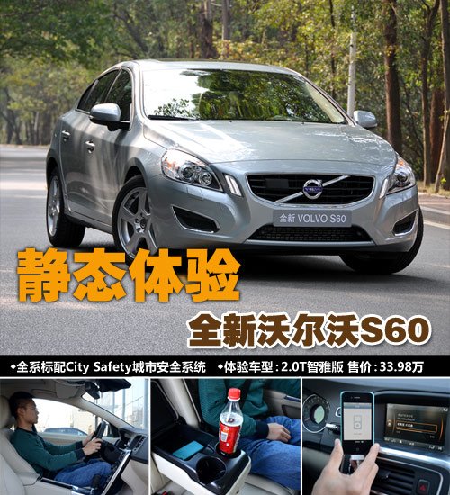 北欧风韵！体验沃尔沃S60 2.0T智雅版 汽车之家