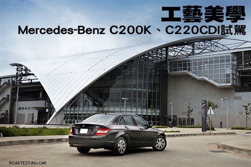 工艺美学！试驾全新奔驰C200K/C220CDI 汽车之家