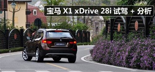 试了才懂其定位 试驾宝马X1 xDrive28i 汽车之家