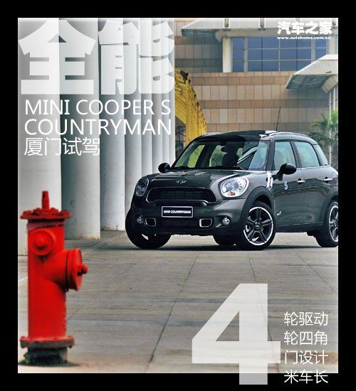 一种全能的突破 试驾MINI COUNTRYMAN 汽车之家