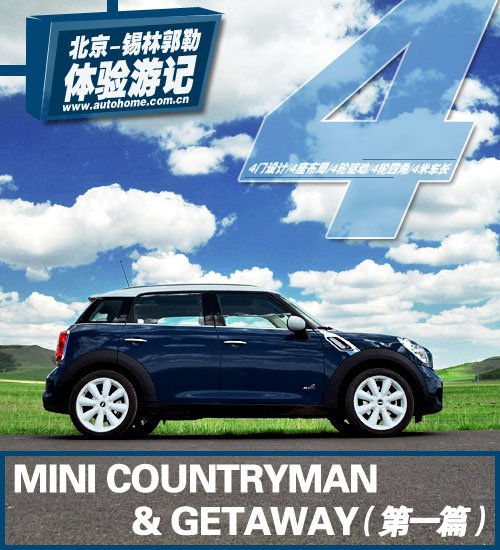3天1400公里！MINI COUNTRYMAN行游体验 汽车之家
