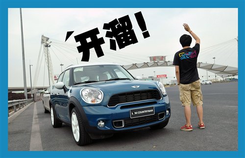 3天1400公里！MINI COUNTRYMAN行游体验 汽车之家