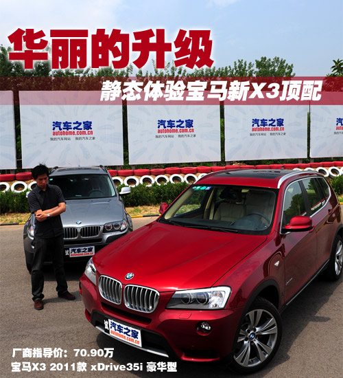 华丽的升级 静态体验宝马全新X3顶配 汽车之家