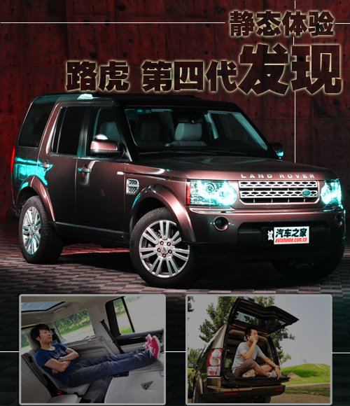 来自英国的绅士 体验路虎第四代发现 汽车之家
