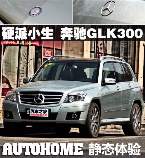 硬派小生豪门SUV 静态体验奔驰GLK300 汽车之家