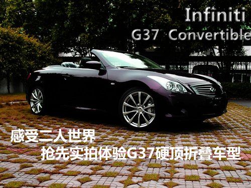 两个人的世界 实拍英菲尼迪G37敞篷版 汽车之家