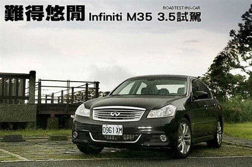 难得的悠闲——试驾英菲尼迪M35 3.5 汽车之家