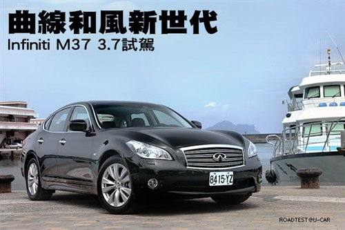 曲线和风新时代！试驾体验英菲尼迪M37 汽车之家