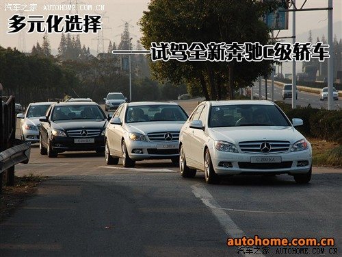 多元化选择 试驾全新梅赛德斯-奔驰C级 汽车之家
