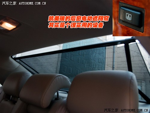 加价1.5万竟如此做工 凯美瑞细节全体验 汽车之家