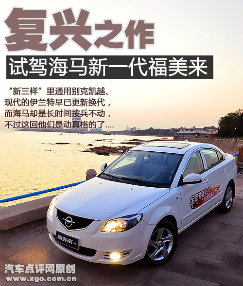 “新三样”复兴之作！试驾全新一代福美来
