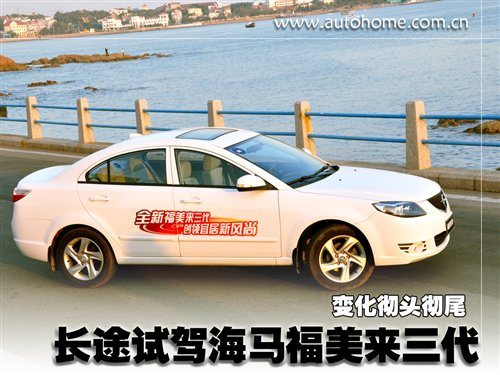 变化彻头彻尾 长途试驾海马福美来三代 汽车之家