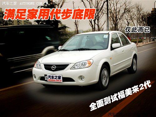 家庭二字贯彻不彻底 细节看福美来2代 汽车之家