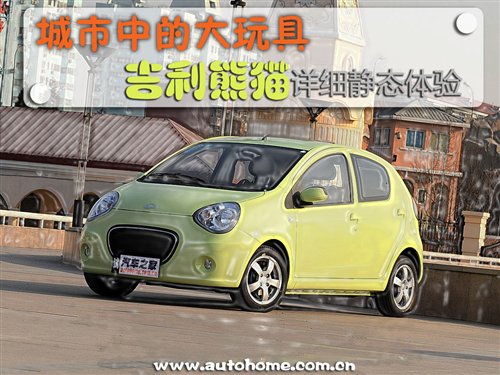 城市中的大玩具！吉利熊猫详细静态体验 汽车之家