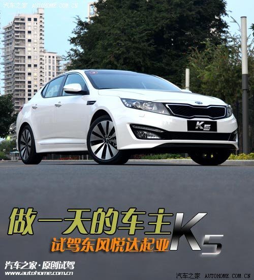 做一天的车主! 试东风悦达起亚K5顶配版 汽车之家