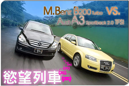 强强对话！奔驰B200 Turbo迎战奥迪A3 汽车之家