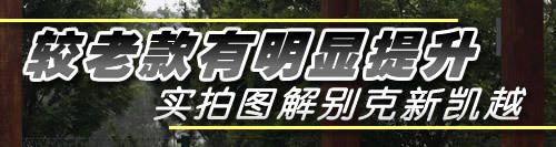 中庸平衡/油耗满意 全面测试别克新凯越 