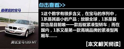 时尚/灵巧/紧致 试宝马1系轿跑/敞篷版 汽车之家