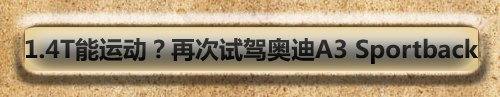 大不相同的独有气质 测试奥迪A3 1.8T 汽车之家