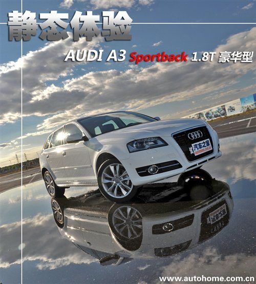 大不相同的独有气质 测试奥迪A3 1.8T 汽车之家
