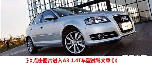大不相同的独有气质 测试奥迪A3 1.8T 汽车之家