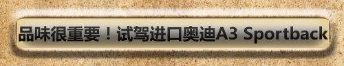 大不相同的独有气质 测试奥迪A3 1.8T 汽车之家