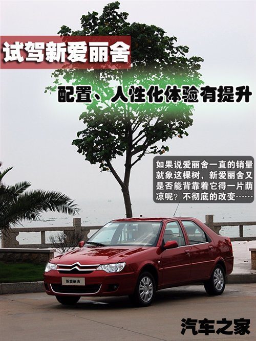 改变不彻底/人性化有提升 试驾新爱丽舍 汽车之家