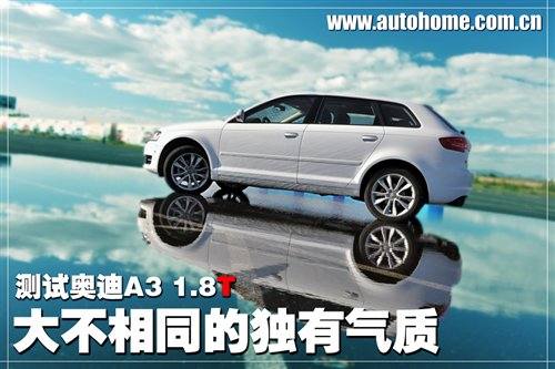 大不相同的独有气质 测试奥迪A3 1.8T 汽车之家