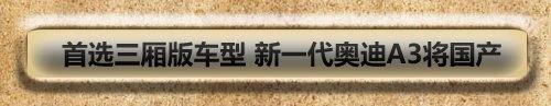 大不相同的独有气质 测试奥迪A3 1.8T 汽车之家