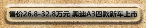 大不相同的独有气质 测试奥迪A3 1.8T 汽车之家