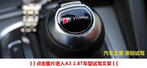 大不相同的独有气质 测试奥迪A3 1.8T 汽车之家
