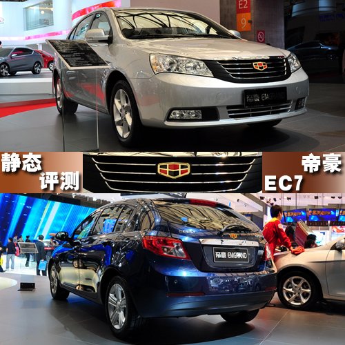 新品牌新形象 静态评测吉利帝豪EC7 汽车之家