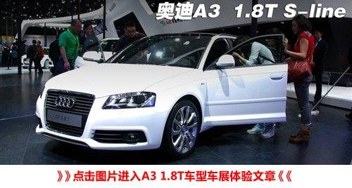 大不相同的独有气质 测试奥迪A3 1.8T 汽车之家