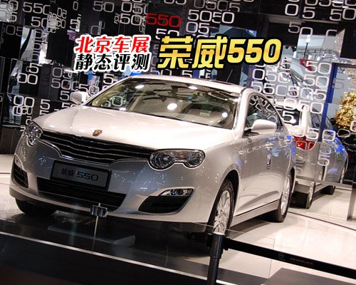 设计很出彩 北京车展静态评测荣威550 汽车之家
