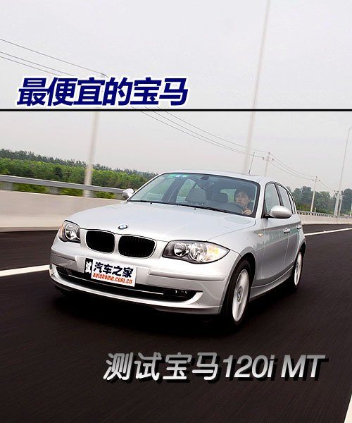 最便宜的宝马 全面测试宝马120i手动 汽车之家