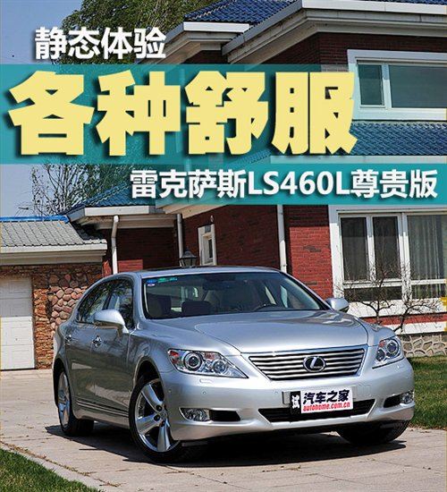 各种舒服！体验雷克萨斯LS460L尊贵版 汽车之家