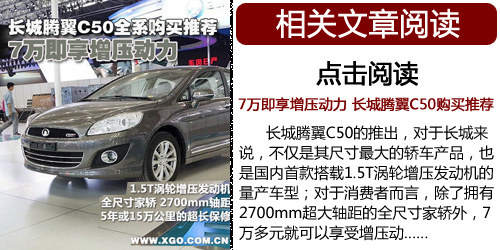 长城腾翼C50 中华H530